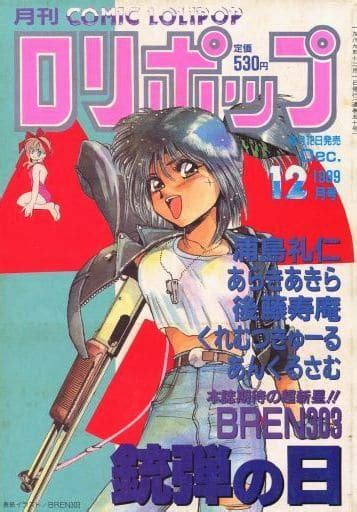 駿河屋 【アダルト】 Comic ロリポップ 1989年12月号（その他）