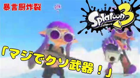 【スプラトゥーン3】暴言厨の友達とガチヤグラやったらマネージャーの本名バレたw【4人実況】 Youtube