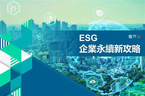 就享知 【檔案下載】esg企業永續新攻略