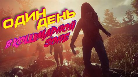 Один День в Кошмарной Зоне Nightmade Zone State of Decay 2 YouTube