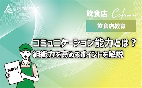 能力評価とは？人事評価に導入するメリットやデメリット・導入の注意点まで解説 Newton（ニュートン）｜飲食店に特化した人事評価＋タレント