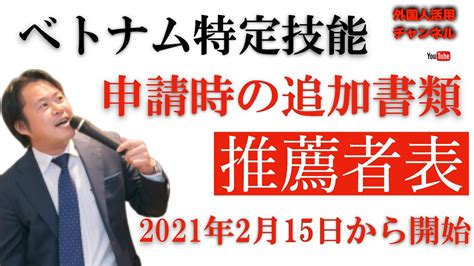 ベトナム特定技能の申請、推薦者表の導入ついにスタート！2021年2月15日から Youtube