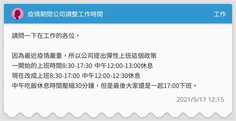 疫情期間公司調整工作時間 工作板 Dcard