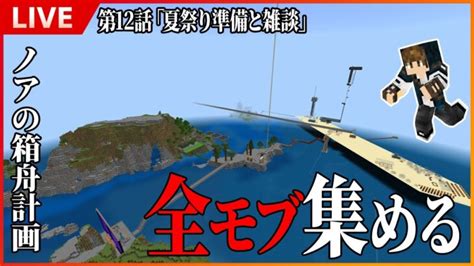 【マイクラ統合版参加型】全モブ集める！第12話「夏祭り準備と雑談」ノアの箱舟計画【minecraft 生放送】 Minecraft