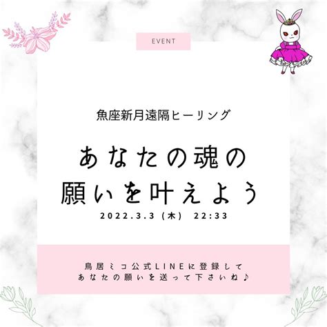 【本日】3月3日魚座新月の無料遠隔ヒーリングのお知らせ～魂の願いを叶えよう 鳥居ミコ オフィシャルブログ Powered By Ameba