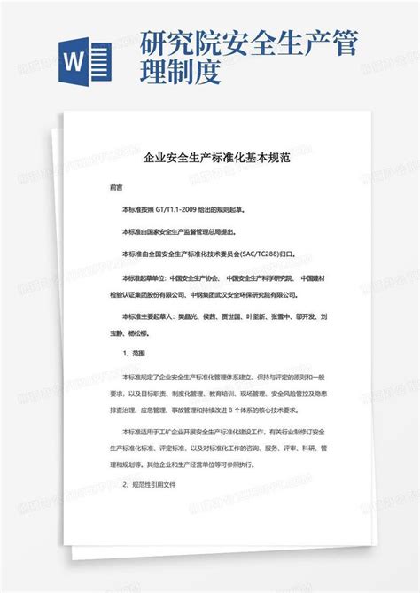 企业安全生产标准化基本规范gbt33000 2016word模板下载编号qgnyokom熊猫办公