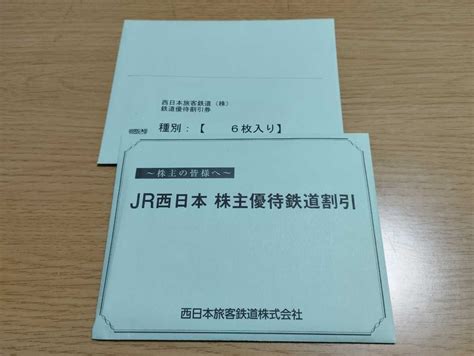 Yahoo オークション Jr西日本 西日本旅客鉄道 優待 鉄道割引券 6枚セ