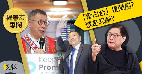 民報 Taiwan People News 【楊憲宏專欄】「藍白合」是鬧劇？還是悲劇？