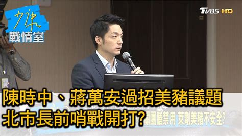 陳時中、蔣萬安立院過招美豬議題 北市長前哨戰開打 少康戰情室 20200928 Youtube