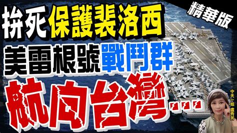 【盧秀芳辣晚報】裴洛西訪台前緊張升溫 美雷根號航母打擊群航向台海 中天新聞ctinews 精華版 Youtube