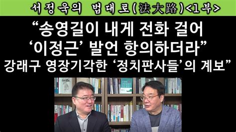 송국건의 혼술 법조 논객 “서정욱 변호사” 매주 토요일 고정 출연 합니다 Youtube