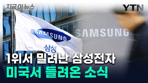 지금이뉴스 아시아 기업 중 유일했던 삼성전자연이은 악재에 1위 → 3위로 Ytn