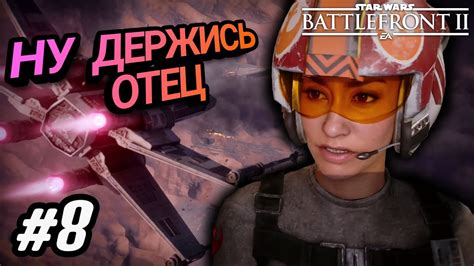 В ПОГОНЕ ЗА БАТЕЙ / STAR WARS: BATTLEFRONT 2 - ЧАСТЬ 8 ПРОХОЖДЕНИЕ ...