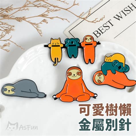 《asfun》慵懶 樹懶🦥別針 胸針 徽章 樹懶 樹懶周邊 胸針 胸章 交換禮物 畢業禮物 生日 裝飾 療癒系 禮物 蝦皮購物