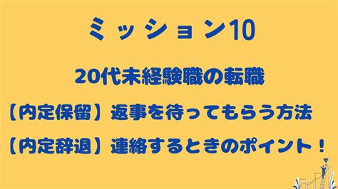 【転職】内定保留 返事を待ってもらう方法と内定辞退するときのポイント 20代未経験転職への道！20代で未経験の職種や業界に転職するためのミッション10