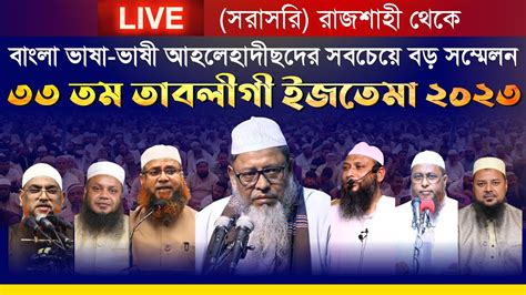 🔴 Live সরাসরি তাবলীগী ইজতেমা থেকে🔰 বাংলাদেশের সর্ব বৃহৎ আহলেহাদীছ