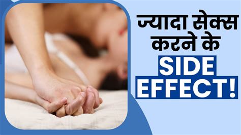 Sex Side Effect फायदे ही नहीं ज्यादा Sex करने के हैं कई नुकसान Youtube