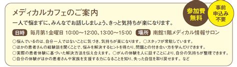 メディカルカフェ 集学的がん診療センター 福井県済生会病院