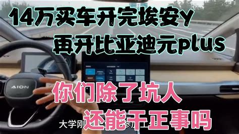 14万买车开完埃安y，再开比亚迪元plus，你们除了坑人还能干什么 Youtube