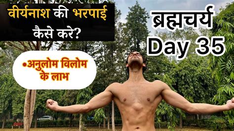 Brahmacharya Day 35 Benefits Of अनुलोम विलोम वीर्यनाश की भरपाई कैसे करें Rohit Fit Vlog