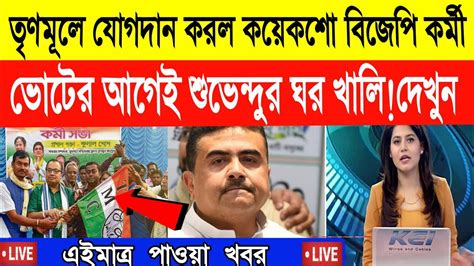 বিজেপি ও সিপিআইএম ছেড়ে তৃণমূলে যোগ ৮০০ পরিবারেরwest Bengal News