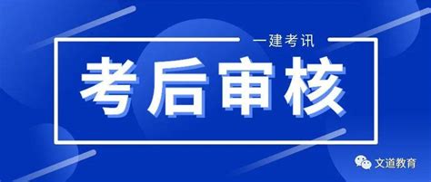 速戳！一建何时出分？哪几地需考后审核？核查