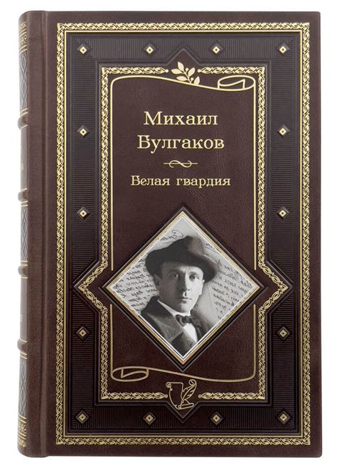 Книги в кожаном переплёте: Белая гвардия. Михаил Булгаков