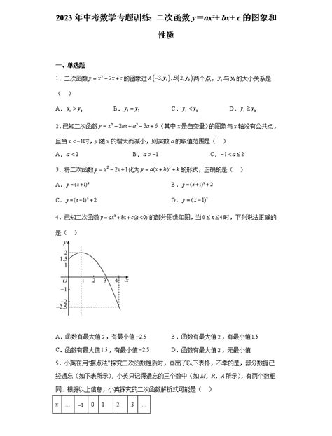 2023年中考数学一轮复习专题训练：二次函数y＝ax2bx C的图象和性质 教习网试卷下载