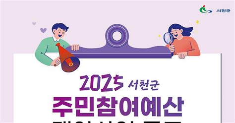 서천군 17억원 규모 주민참여예산 제안사업 공모