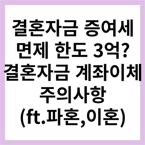 신혼부부 결혼자금 증여 3억 한도에서 면제 가능 Ft파혼 이혼 쉬운 부동산세금투자 경제 이야기