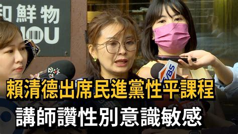 賴清德出席民進黨性平課程 講師讚性別意識敏感－民視新聞 Youtube