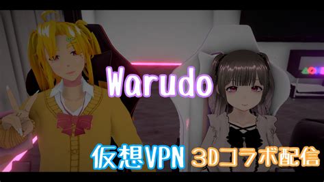 ୨୧3Dコラボ配信୨୧ 世界初Warudo VPNを使って3Dコラボしてみる YouTube