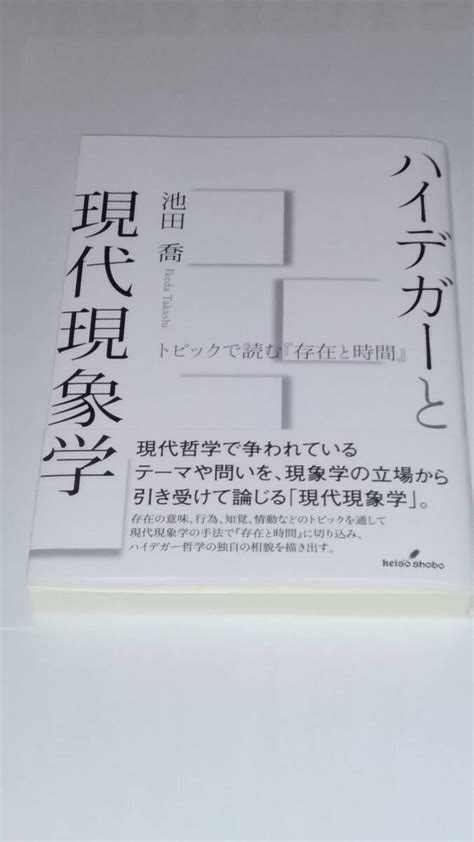 Yahooオークション 池田喬『ハイデガーと現代現象学』勁草書房 2024