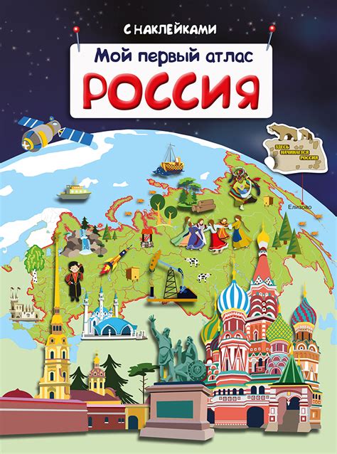 Мой первый атлас. Россия – Sadko