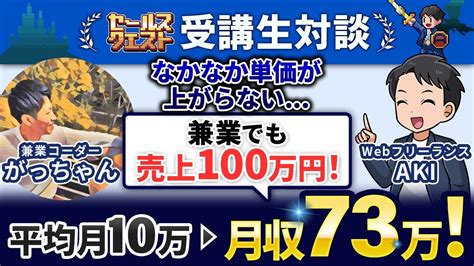 【セルクエ受講生実績】兼業でも売上100万円達成！平均月10万円→月収73万円！【aki × がっちゃんさん対談】 Youtube