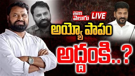 Live🔴 అయ్యో పాపం అద్దంకి Addanki Dayakar Reddy Cm Revanth Reddy