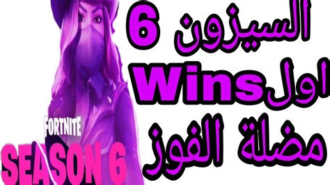 اولwinsفي السيزون السادس مضلة الفوز🔥😍fortnite Youtube