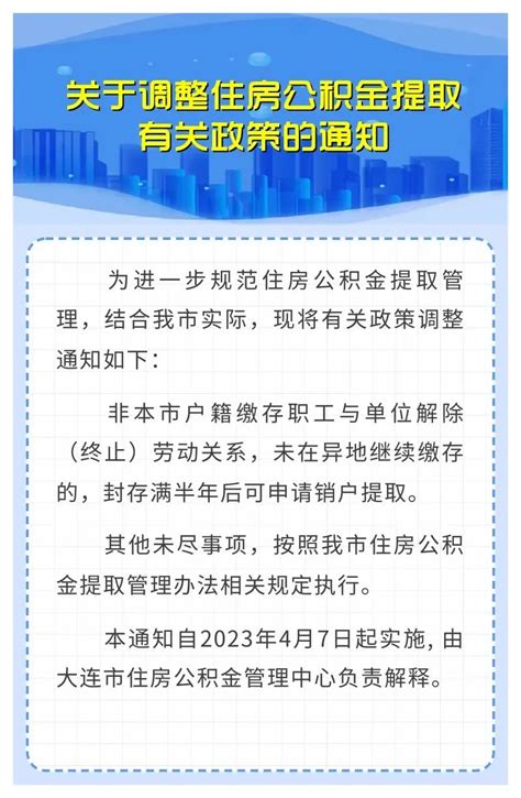 大连市关于调整住房公积金提取政策的通知（2023年）