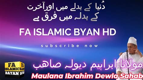 Maulana Ibrahim Dewla Sahab دنیا کے بدلے میں اور آخرت کے بدلہ میں فرق