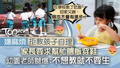 【幼兒自理】家長嫌麻煩要求幫忙餵飯穿鞋 幼園老師嬲爆：不想教就不要生 香港經濟日報 Topick 親子 育兒經 D220805