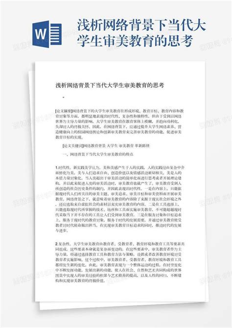 浅析网络背景下当代大学生审美教育的思考word模板免费下载编号vj2ay3gg2图精灵