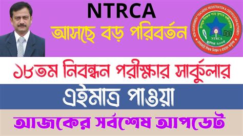 ১৮তম নিবন্ধন সার্কুলার এনটিআরসিএ তে বিশাল পরিবর্তন~18th Ntrca Circular 2023~ntrca Update News