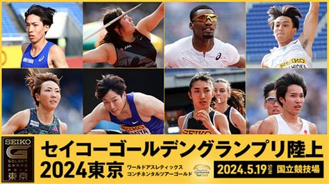 セイコーゴールデングランプリ陸上 2024 エントリーリスト・出場選手一覧