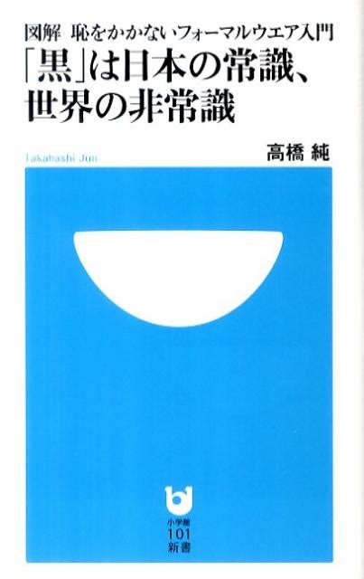 楽天ブックス 「黒」は日本の常識、世界の非常識 図解恥をかかないフォーマルウエア入門 高橋純 9784098251063 本