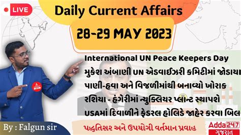 Daily Current Affairs 29th May 2023 Current Affairs In Gujarati