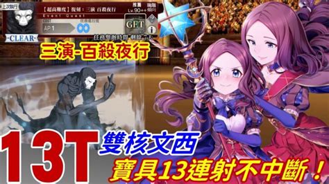 【fgo Ta】繁中『複刻尼祿祭』三演｜大文西 小文西 13t｜寶具13連發｜絆禮裝 278、279｜超高難度：三演 百殺夜行 │