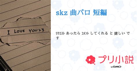 Skz 曲パロ 短編 全2話 【連載中】（yvonne 🖤🌙さんの小説） 無料スマホ夢小説ならプリ小説 Bygmo