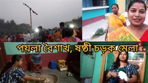 পয়লা বৈশাখ ষষ্ঠী চড়ক মেলা উপলক্ষে কেমন কাটলো আমাদের দিন টা ।bengali