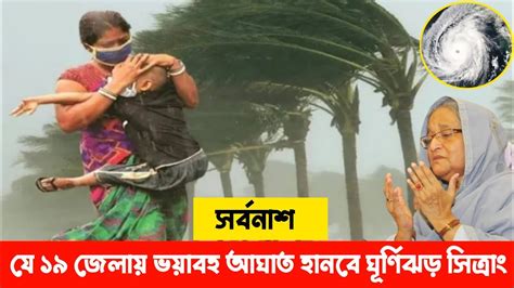 ঘূর্ণিঝড় সিত্রাং আপডেট যে ১৯ জেলায় আঘাত হানবে সিত্রাং ঘূর্ণিঝড়