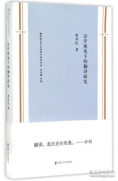 诗学视角下的翻译研究 翻译理论与文学译介研究文丛曹丹红孔夫子旧书网